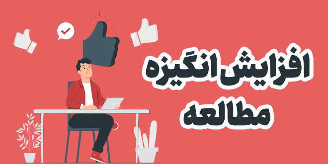 افزایش انگیزه مطالعه