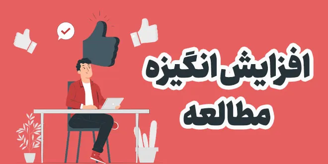 افزایش انگیزه مطالعه