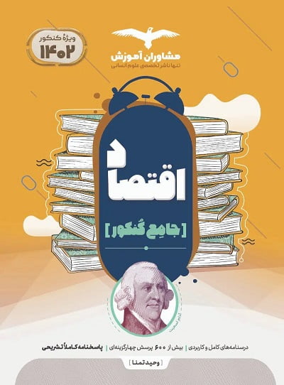 اقتصاد جامع کنکور مشاوران آموزش