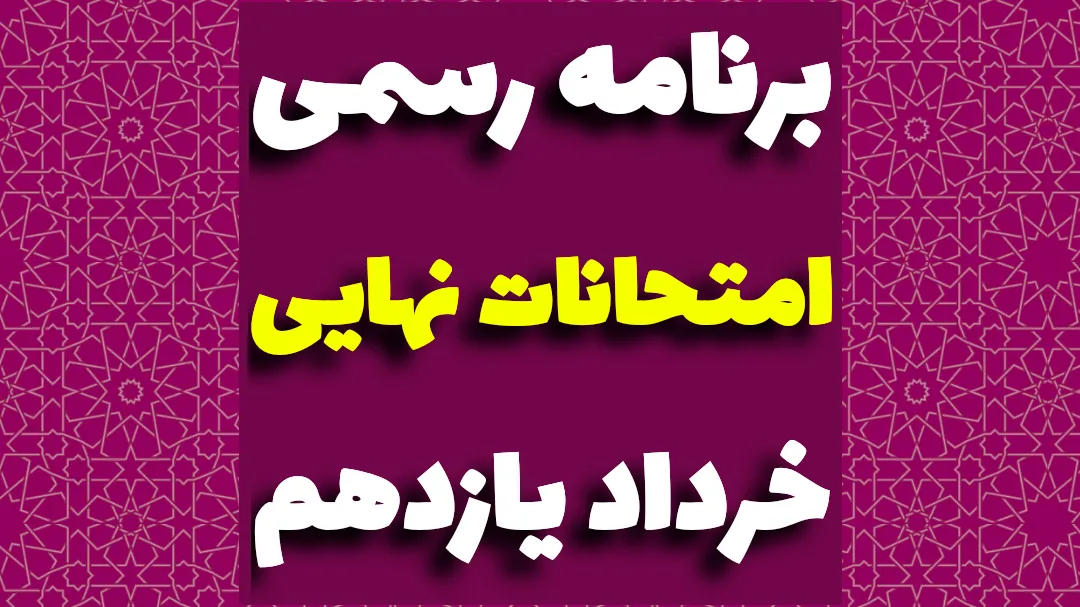 امتحانات نهایی یازدهم