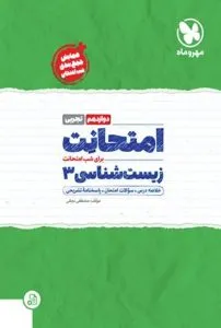 امتحانت زیست دوازدهم