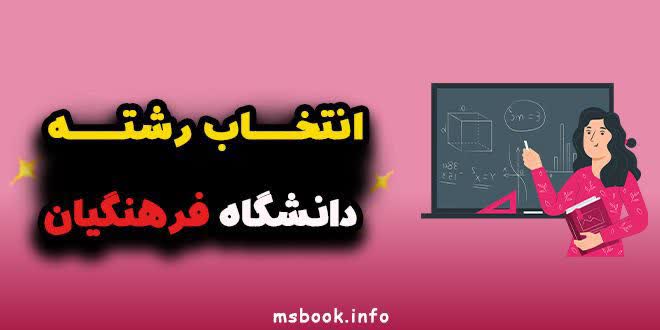 انتخاب رشته فرهنگیان