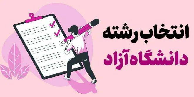انتخاب رشته دانشگاه آزاد