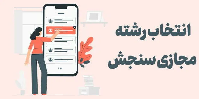 انتخاب رشته مجازی سنجش
