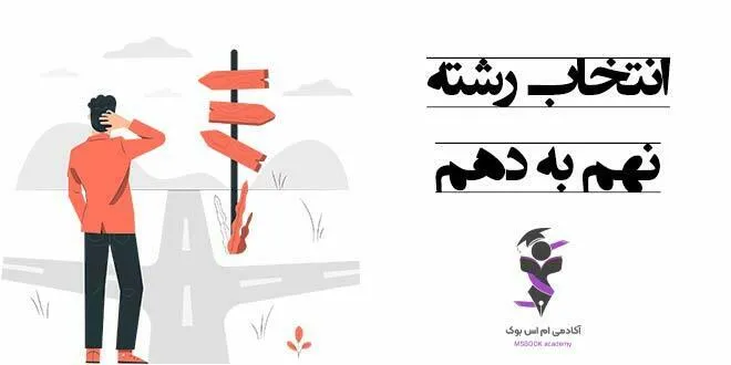 انتخاب رشته نهم به دهم