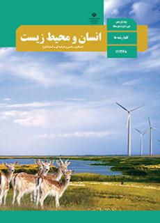 انسان و محیط زیست