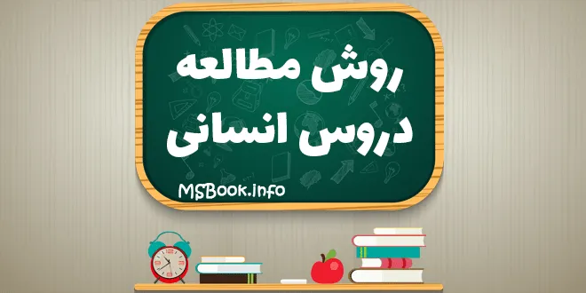روش مطالعه دروس اختصاصی انسانی