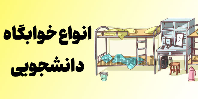 انواع خوابگاه دانشجویی