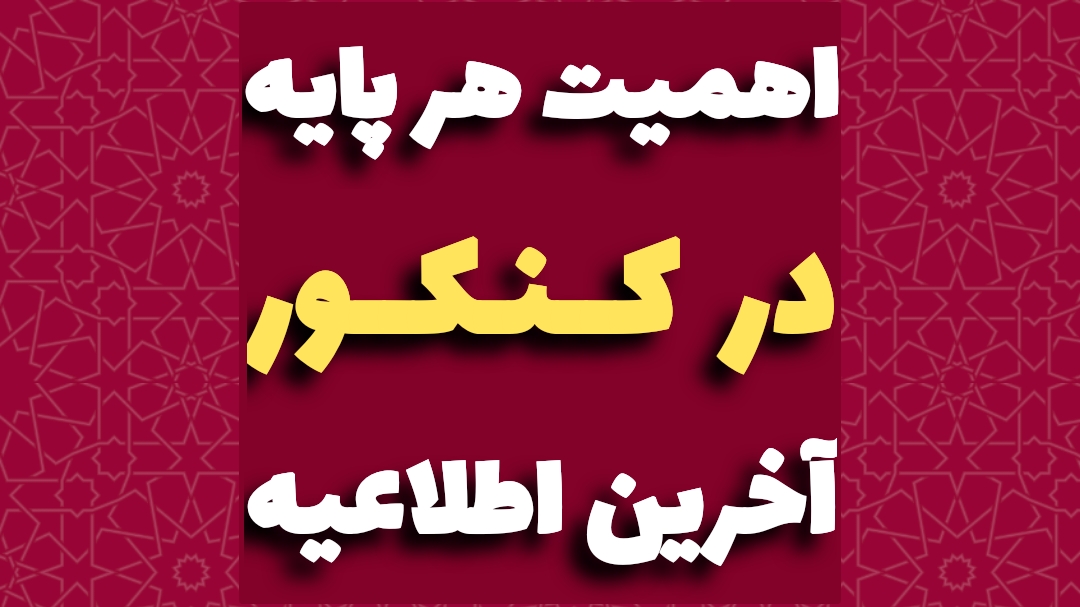 اهمیت هر پایه در کنکور