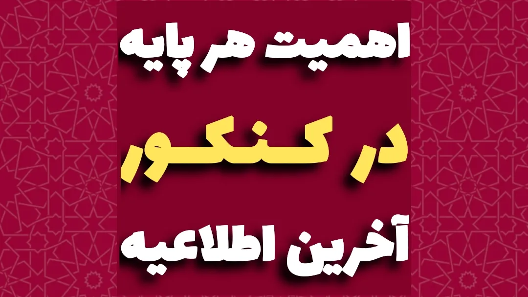 اهمیت هر پایه در کنکور