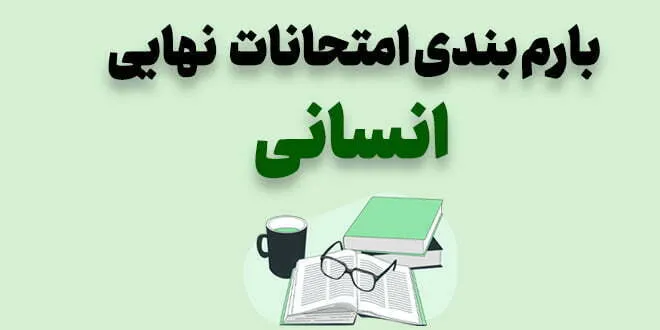 بارم بندی امتحانات نهایی انسانی