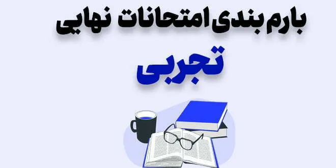 بارم بندی امتحانات نهایی تجربی