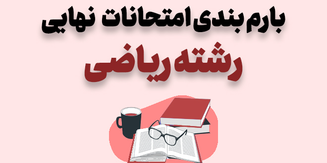 بارم بندی امتحانات نهایی رشته ریاضی