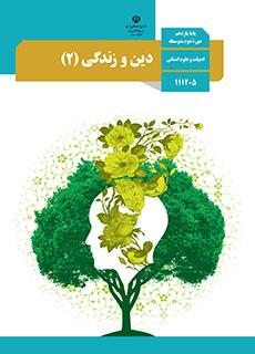 بارم بندی دین و زندگی ۲ انسانی