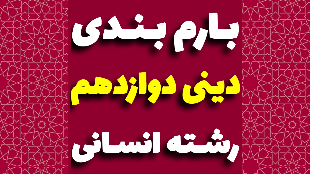 بارم بندی دینی دوازدهم انسانی