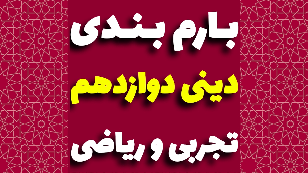 بارم بندی دینی دوازدهم ریاضی