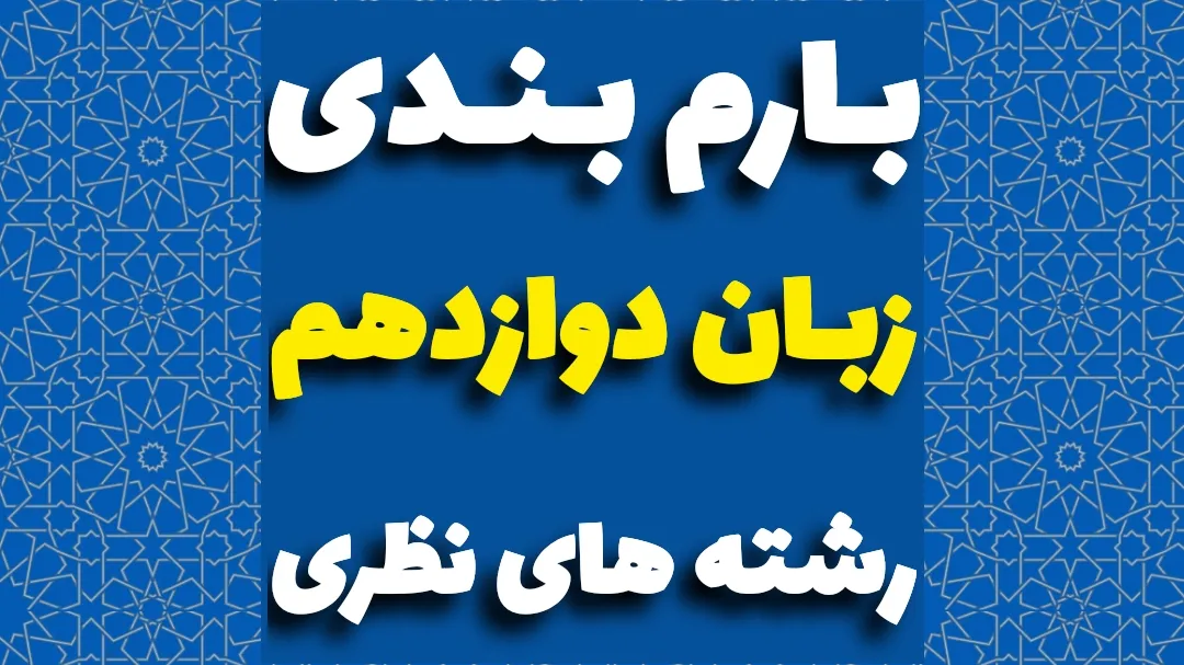 بارم بندی زبان دوازدهم
