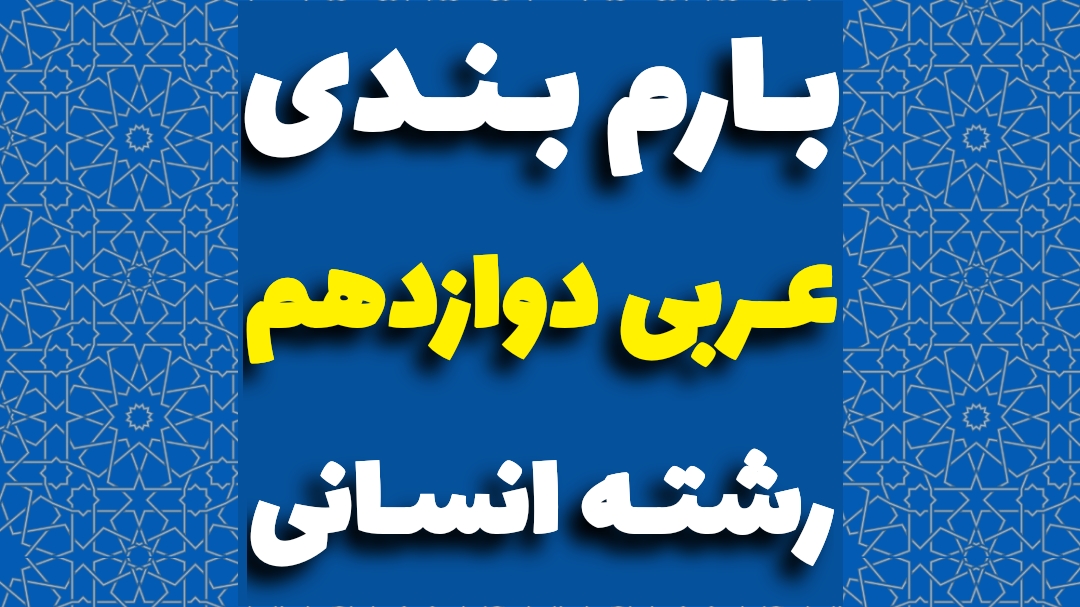 بارم بندی عربی دوازدهم انسانی