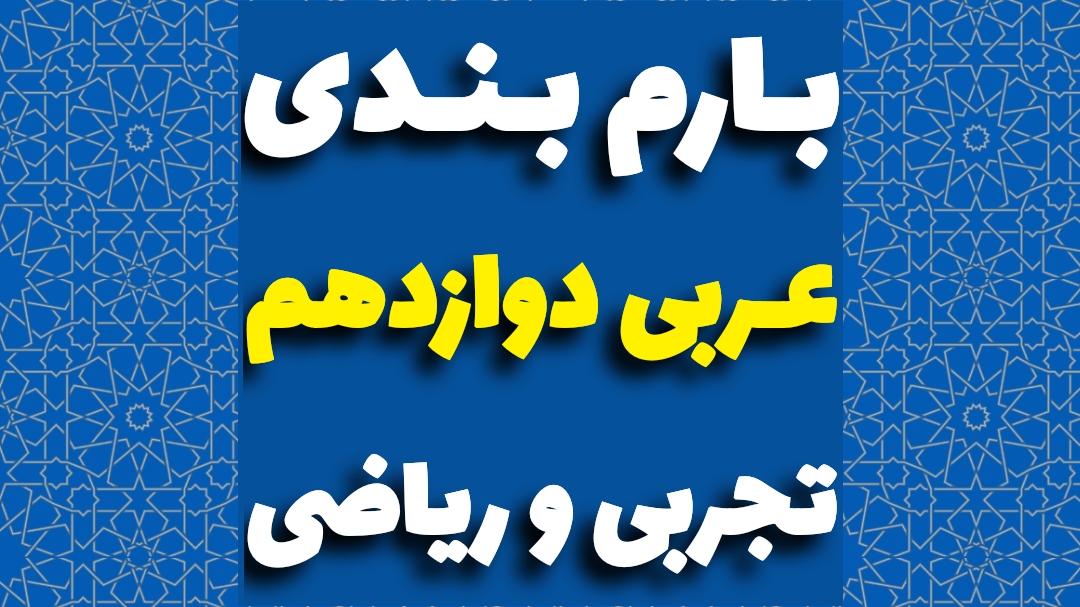 بارم بندی عربی دوازدهم ریاضی