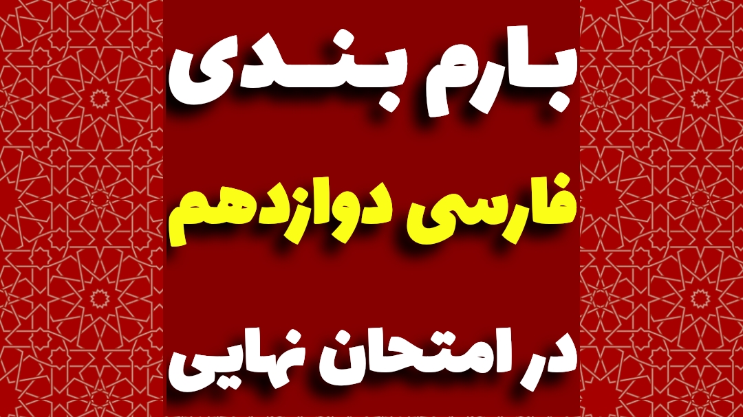 بارم بندی فارسی دوازدهم