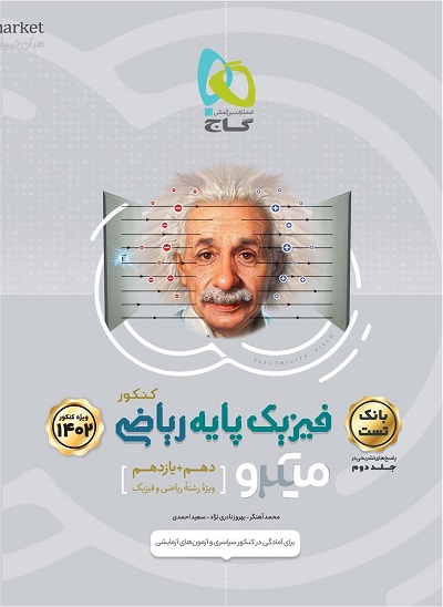 بانک تست فیزیک پایه دهم و یازدهم ریاضی میکرو گاج