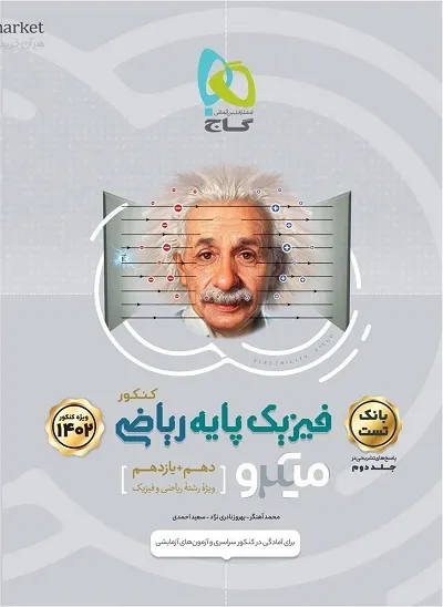 بانک تست فیزیک پایه دهم و یازدهم ریاضی میکرو گاج