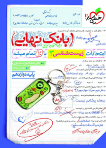 بانک نهایی زیست دوازدهم