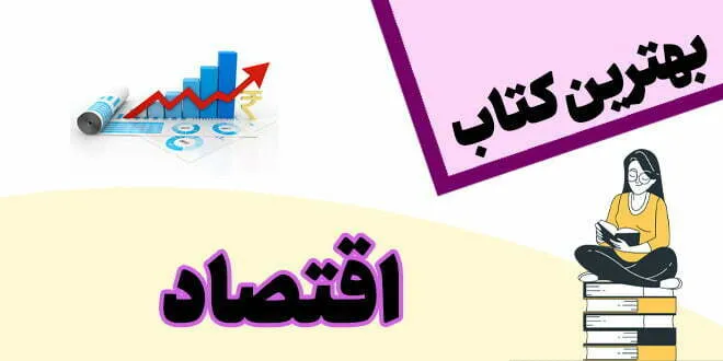 بهترین کتاب اقتصاد کنکور