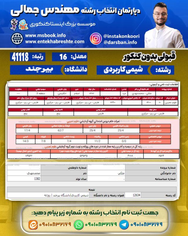 نمونه کارنامه قبولی بدون کنکور رشته شیمی کاربردی دانشگاه بیرجند