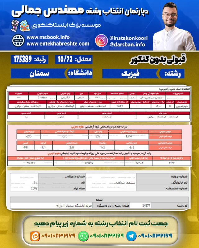 کارنامه قبولی فیزیک سمنان