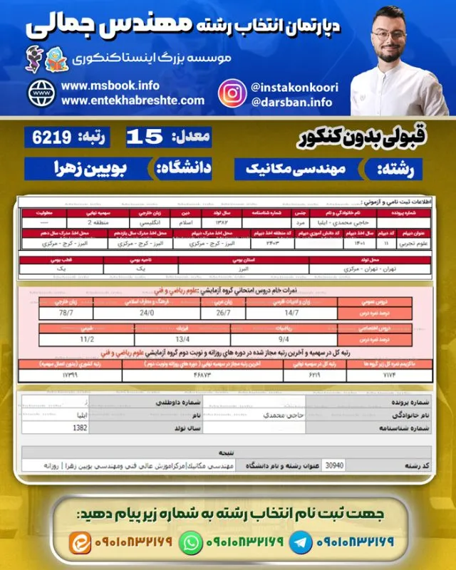 نمونه کارنامه قبولی بدون کنکور رشته مهندسی مکانیک دانشگاه بویین زهرا