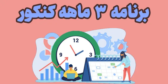 برنامه ۳ ماهه کنکور