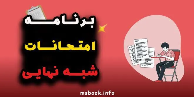 برنامه امتحانات شبه نهایی