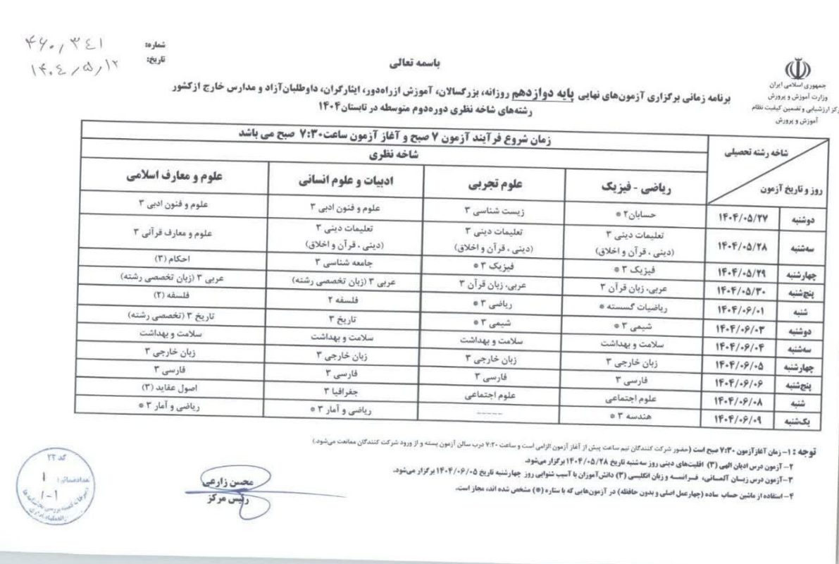برنامه امتحانات شهریور ۱۴۰۴