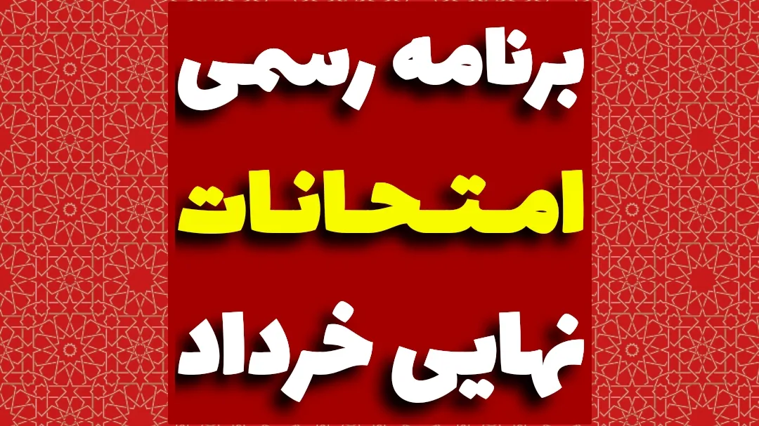 برنامه امتحانات نهایی خرداد ۱۴۰۴