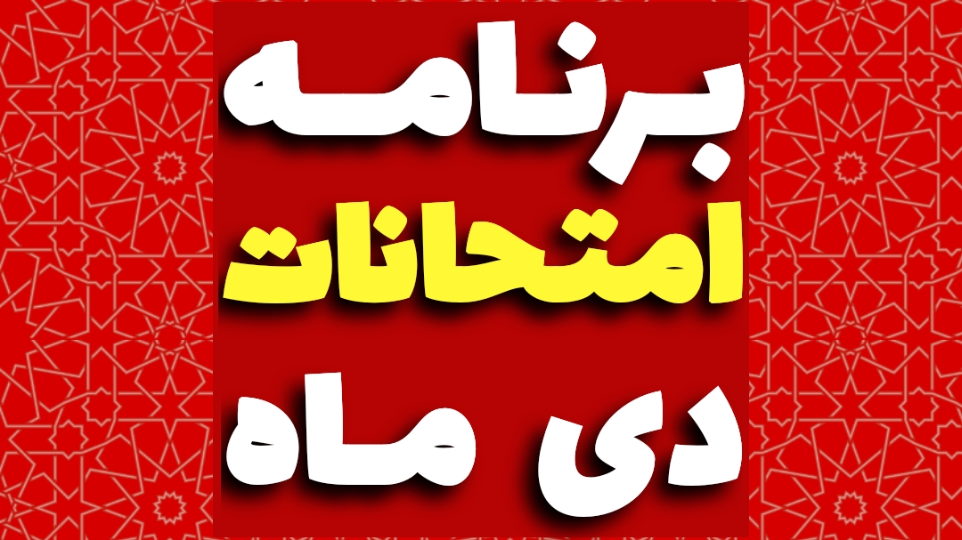 برنامه امتحانات دی ماه ۱۴۰۴