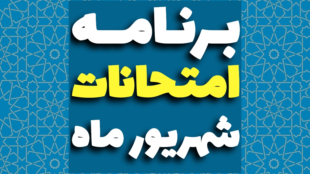 برنامه امتحانات نهایی شهریور ماه