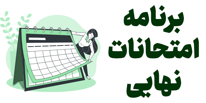 برنامه امتحانات نهایی