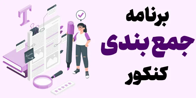 برنامه جمع بندی کنکور