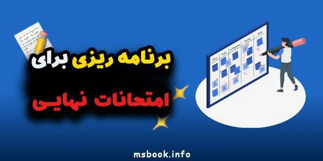 برنامه ریزی برای امتحانات نهایی