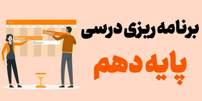 برنامه ریزی درسی پایه دهم