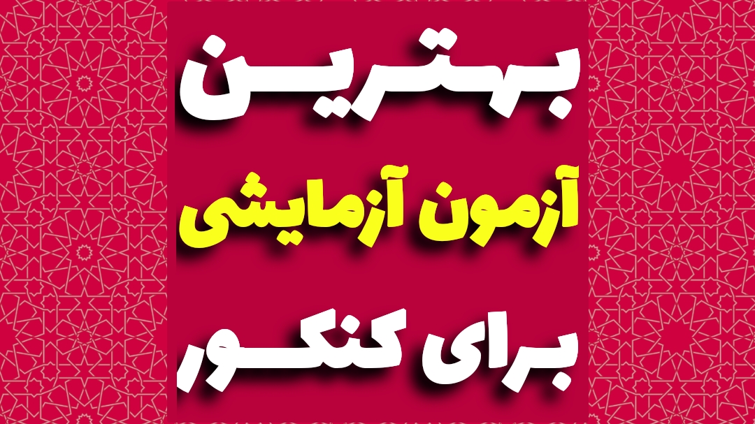 بهترین آزمون آزمایشی
