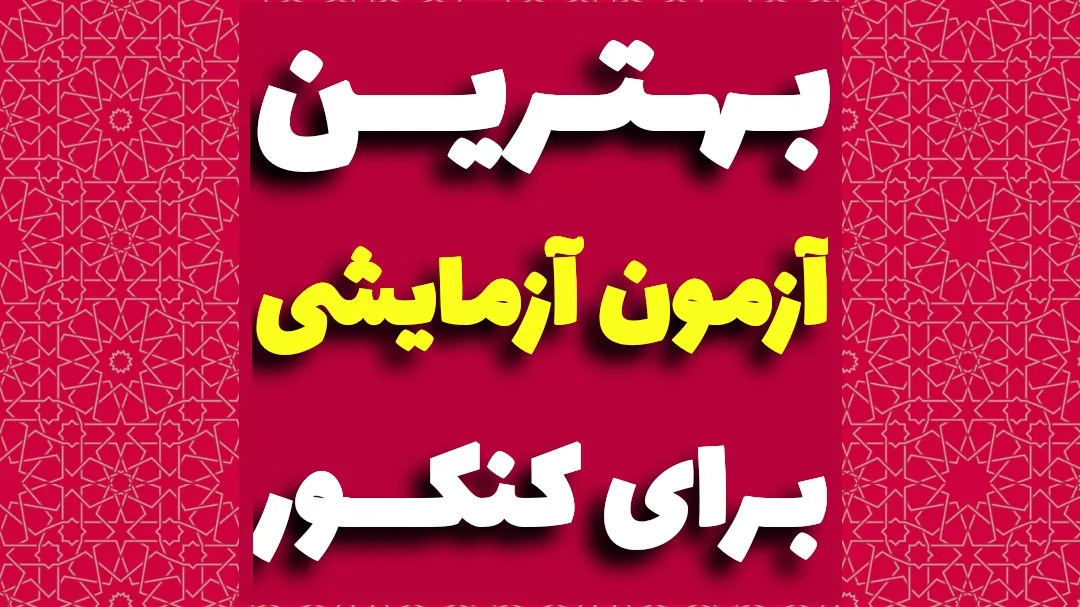 بهترین آزمون آزمایشی