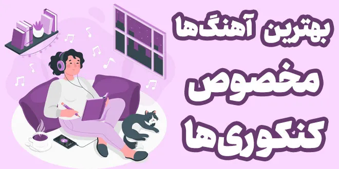 اهنگ انگیزشی برای درس