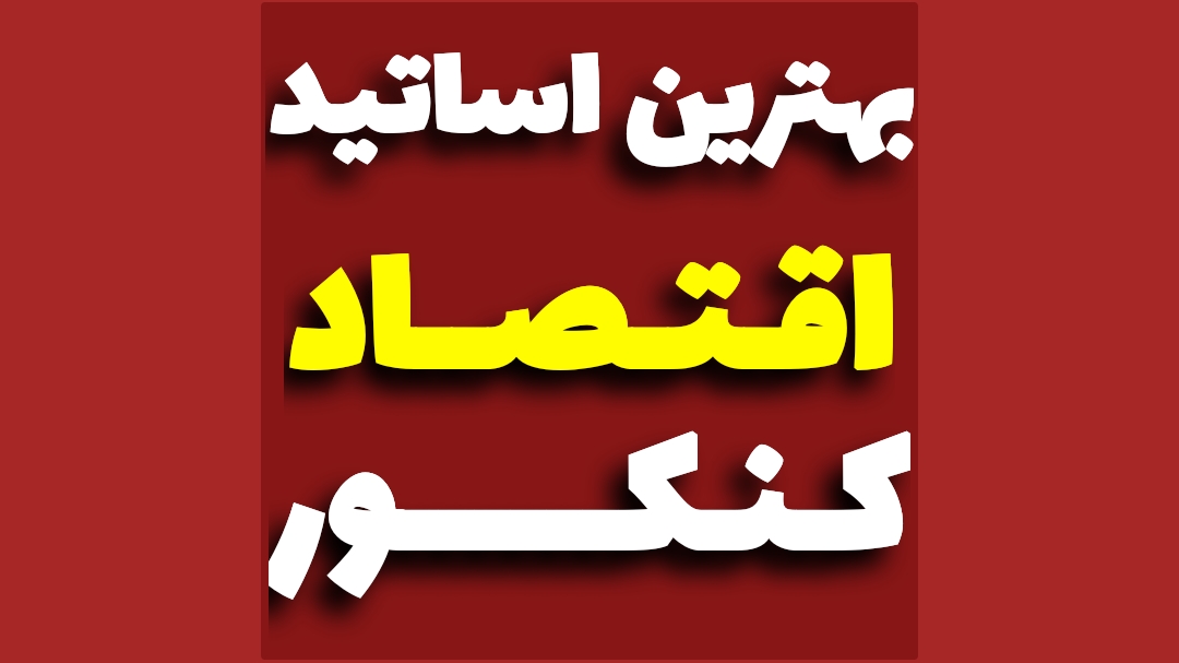 بهترین اساتید اقتصاد کنکور