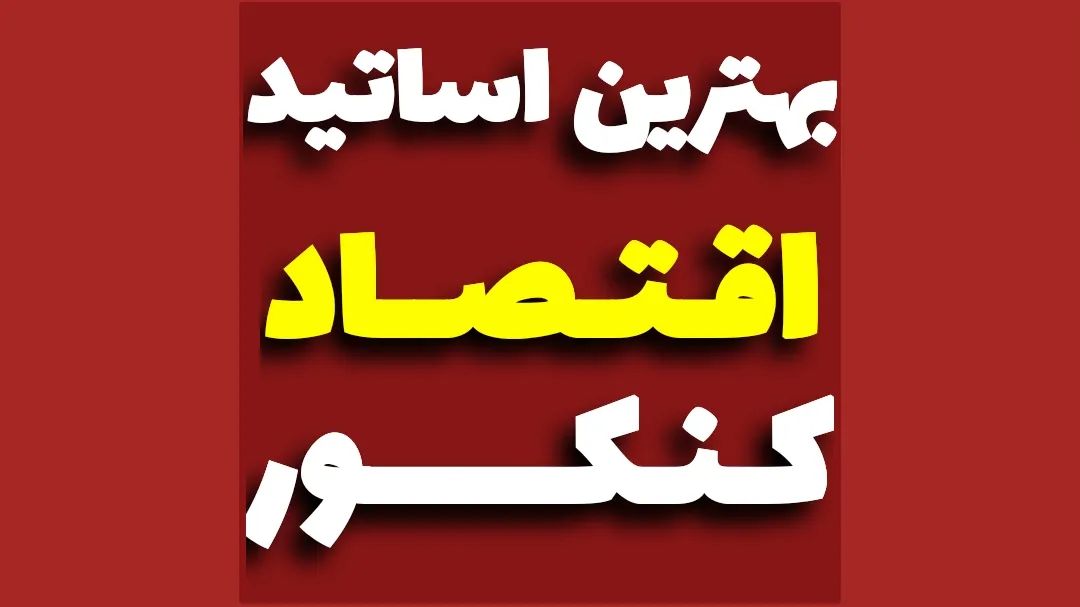 بهترین اساتید اقتصاد کنکور