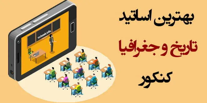 بهترین اساتید تاریخ و جغرافیا