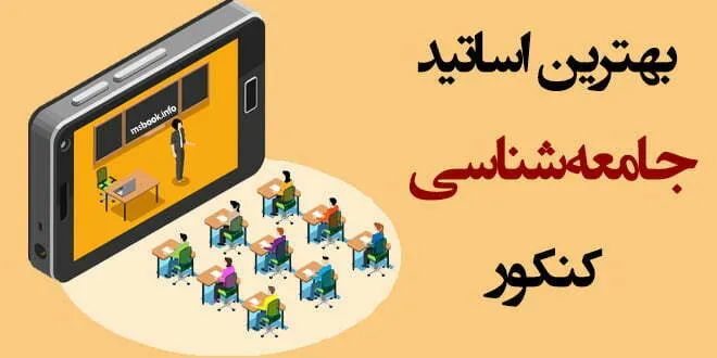 بهترین اساتید جامعه شناسی