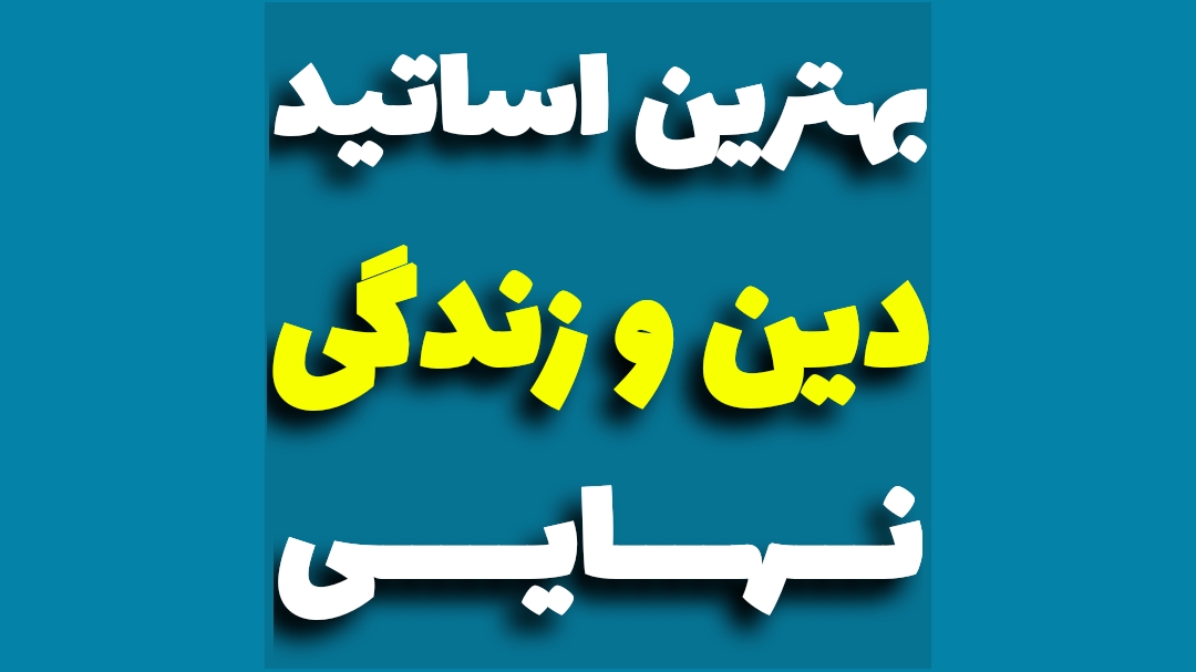 بهترین اساتید دینی نهایی