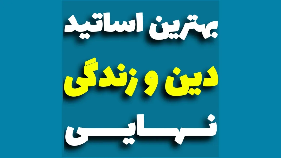 بهترین اساتید دینی نهایی